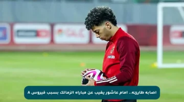 إصابة طارئة.. إمام عاشور يغيب عن مباراة الزمالك بسبب فيروس A